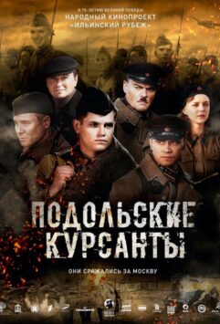 Смотреть Подольские курсанты