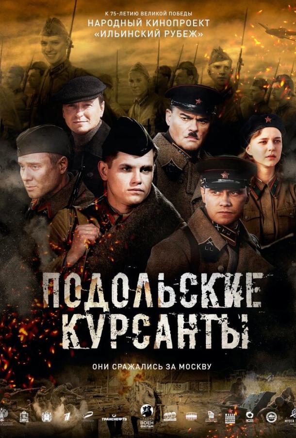 Смотреть Подольские курсанты